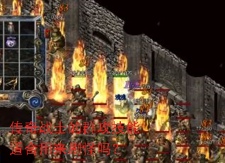传奇战士的群攻技能适合用来刷怪吗? 传奇战士的群攻技能适合用来刷怪吗?