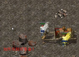 如何抢到好装备? 如何抢到好装备?