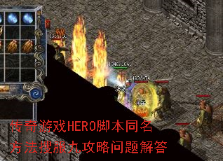 传奇游戏HERO脚本同名方法搜服九攻略问题解答 传奇游戏HERO脚本同名方法搜服九攻略问题解答