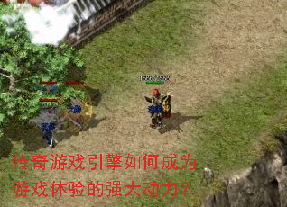 传奇游戏引擎如何成为游戏体验的强大动力? 传奇游戏引擎如何成为游戏体验的强大动力?