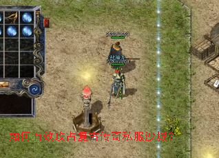 如何有效攻占复古传奇私服沙城? 如何有效攻占复古传奇私服沙城?