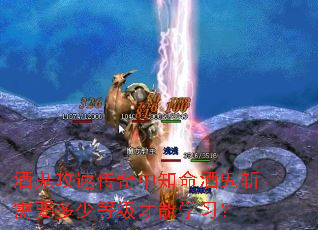 �ƹ����ٴ�����֪���ƹ�ն��Ҫ���ٵȼ�����ѧϰ��