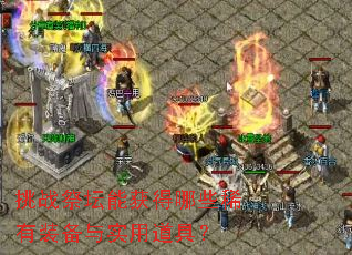 ��ս��̳�ܻ����Щϡ��װ����ʵ�õ��ߣ�