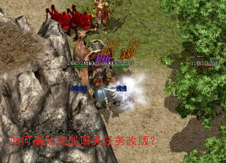 如何高效完成屠夫任务改版? 如何高效完成屠夫任务改版?