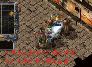 ���ͨ������ս��ģʽ�������˳����Ĵ�����Ϸ���飿