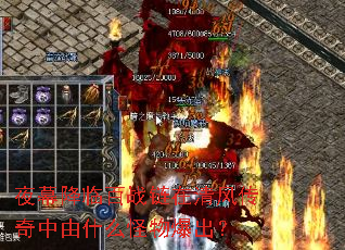 夜幕降临百战链在清风传奇中由什么怪物爆出? 夜幕降临百战链在清风传奇中由什么怪物爆出?