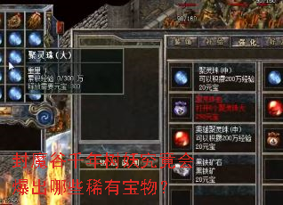 ��ħ��ǧ�����������ᱬ����Щϡ�б��