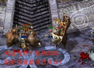 ��ս��������ЩBOSSˢ��λ����ֵ�ö��أ�