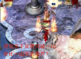 ��Ϸ�������ͻ��һɽ����һɽ�ߵľ��磿