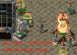 սʿ���ԣ���γ�Ϊ���������еĶ���ǿ�ߣ�