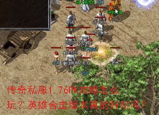 ����˽��1.76PK������ô�棿Ӣ�ۺϻ��汾��ĺ�����