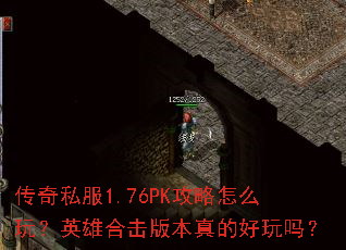 ����˽��1.76PK������ô�棿Ӣ�ۺϻ��汾��ĺ�����