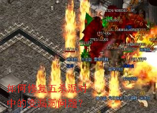 如何修复五杀派对中的变漏洞问题? 如何修复五杀派对中的变漏洞问题?