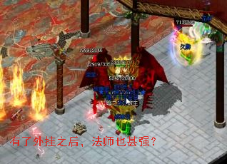 有了外挂之后,法师也甚强? 有了外挂之后,法师也甚强?