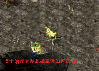 道士治疗套装基础属性如何选择? 道士治疗套装基础属性如何选择?