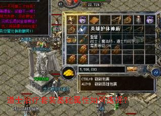 道士治疗套装基础属性如何选择? 道士治疗套装基础属性如何选择?