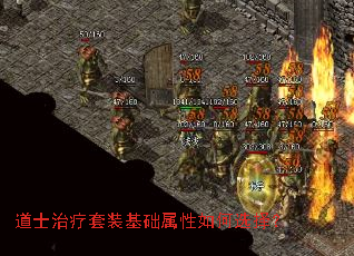 道士治疗套装基础属性如何选择? 道士治疗套装基础属性如何选择?