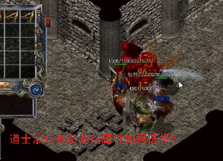 道士治疗套装基础属性如何选择? 道士治疗套装基础属性如何选择?