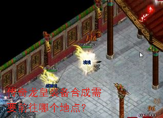 传奇龙皇装备合成需要前往哪个地点? 传奇龙皇装备合成需要前往哪个地点?