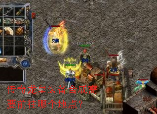 传奇龙皇装备合成需要前往哪个地点? 传奇龙皇装备合成需要前往哪个地点?