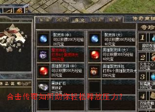 合击传奇如何助你轻松释放压力? 合击传奇如何助你轻松释放压力?