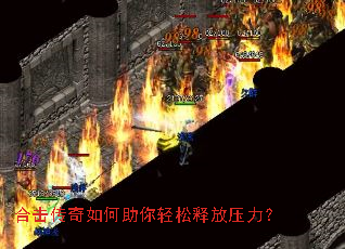 合击传奇如何助你轻松释放压力? 合击传奇如何助你轻松释放压力?