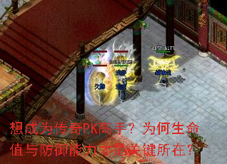 想成为传奇PK高手?为何生命值与防御能力才是关键所在? 想成为传奇PK高手?为何生命值与防御能力才是关键所在?