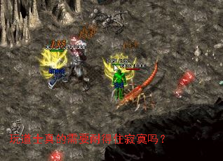 玩道士真的需要耐得住寂寞吗? 玩道士真的需要耐得住寂寞吗?