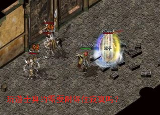 玩道士真的需要耐得住寂寞吗? 玩道士真的需要耐得住寂寞吗?