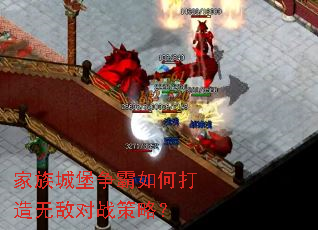 家族城堡争霸如何打造无敌对战策略? 家族城堡争霸如何打造无敌对战策略?