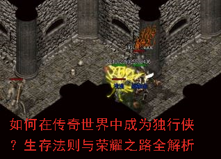 如何在传奇世界中成为独行侠?生存法则与荣耀之路全解析 如何在传奇世界中成为独行侠?生存法则与荣耀之路全解析