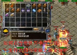 如何在传奇世界中成为独行侠?生存法则与荣耀之路全解析 如何在传奇世界中成为独行侠?生存法则与荣耀之路全解析