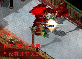 传奇游戏中为何大型婚礼并非关键? 传奇游戏中为何大型婚礼并非关键?