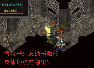 传奇书页兑换书籍的具体地点在哪里? 传奇书页兑换书籍的具体地点在哪里?