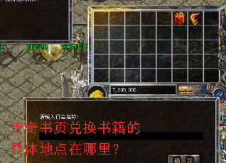 传奇书页兑换书籍的具体地点在哪里? 传奇书页兑换书籍的具体地点在哪里?