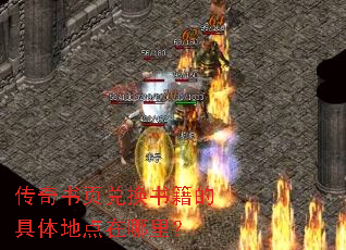 传奇书页兑换书籍的具体地点在哪里? 传奇书页兑换书籍的具体地点在哪里?