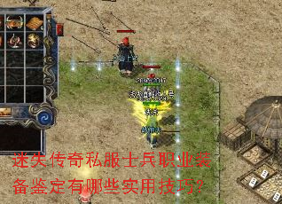 迷失传奇私服士兵职业装备鉴定有哪些实用技巧? 迷失传奇私服士兵职业装备鉴定有哪些实用技巧?