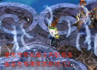 迷失传奇私服士兵职业装备鉴定有哪些实用技巧? 迷失传奇私服士兵职业装备鉴定有哪些实用技巧?