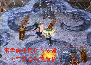 雷霆腰带属性有多强?传奇装备深度解析 雷霆腰带属性有多强?传奇装备深度解析