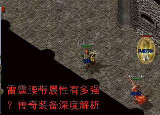 雷霆腰带属性有多强?传奇装备深度解析 雷霆腰带属性有多强?传奇装备深度解析