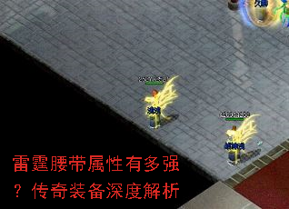 雷霆腰带属性有多强?传奇装备深度解析 雷霆腰带属性有多强?传奇装备深度解析