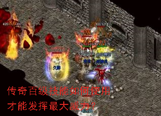 传奇百级技能如何使用才能发挥最大威力? 传奇百级技能如何使用才能发挥最大威力?