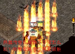 ��Ѫ����˽�����¶ᱦ��ô�棿�������Դ�������ȡʤ