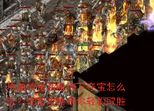 ��Ѫ����˽�����¶ᱦ��ô�棿�������Դ�������ȡʤ