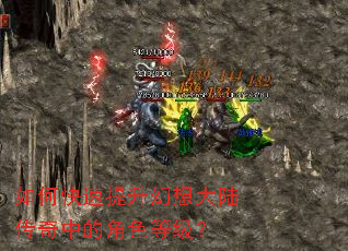 如何快速提升幻想大陆传奇中的角色等级? 如何快速提升幻想大陆传奇中的角色等级?