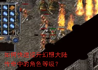 如何快速提升幻想大陆传奇中的角色等级? 如何快速提升幻想大陆传奇中的角色等级?