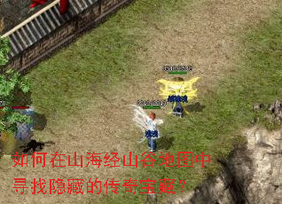 �����ɽ����ɽ�ȵ�ͼ��Ѱ�����صĴ��汦�أ�