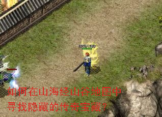 �����ɽ����ɽ�ȵ�ͼ��Ѱ�����صĴ��汦�أ�