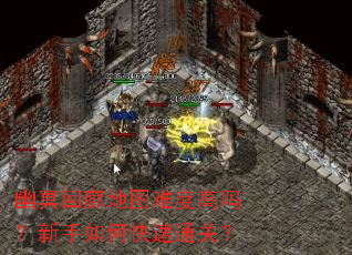 幽冥回廊地图难度高吗?新手如何快速通关? 幽冥回廊地图难度高吗?新手如何快速通关?