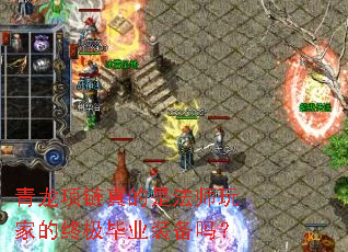 青龙项链真的是法师玩家的终极毕业装备吗? 青龙项链真的是法师玩家的终极毕业装备吗?